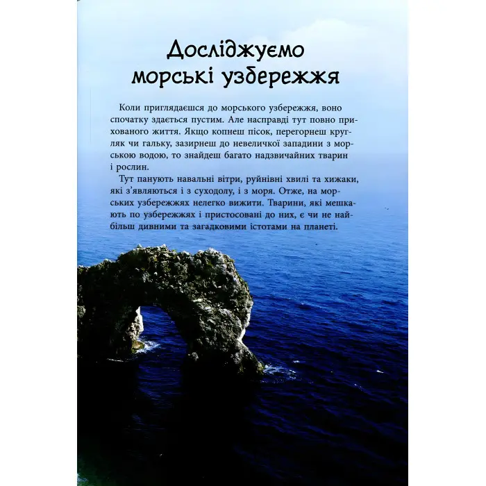 Стежками природи. Океанічні й морські узбережжя