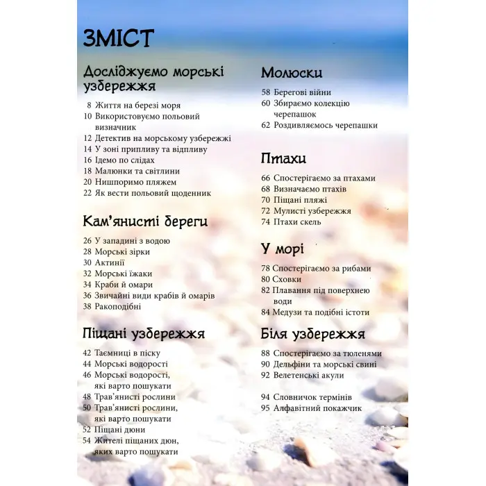 Стежками природи. Океанічні й морські узбережжя