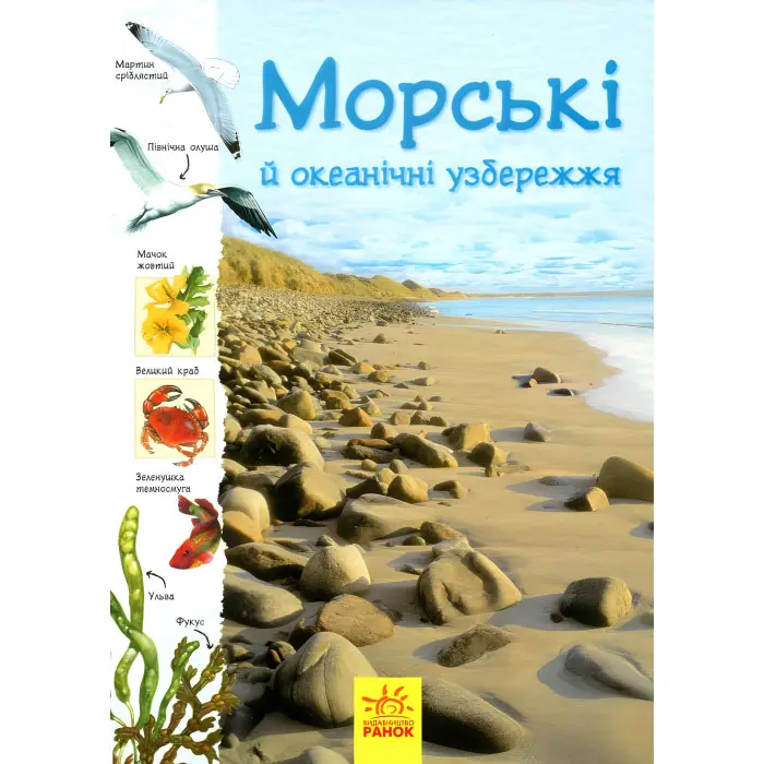 Стежками природи. Океанічні й морські узбережжя