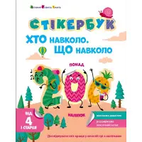Стікербук Хто навколо? Що навколо? (у) - Коваль Н. М. (9786170989109)