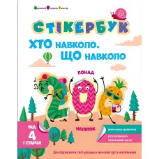 Стікербук Хто навколо? Що навколо? (у) - Коваль Н. М. (9786170989109)