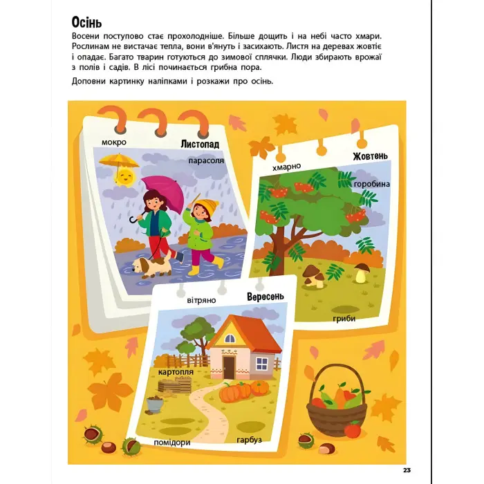 Стікербук Хто навколо? Що навколо? (у) - Коваль Н. М. (9786170989109)