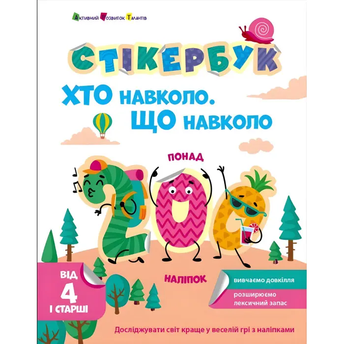 Стікербук Хто навколо? Що навколо? (у) - Коваль Н. М. (9786170989109)