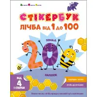 Стікербук Лічба від 1 до 100 (у) - Коваль Н. М. (9789667616168)