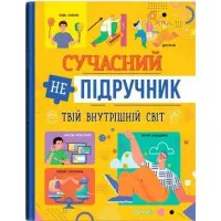 Сучасний непідручник. Твій внутрішній світ (9786175474792)
