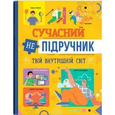 Сучасний непідручник. Твій внутрішній світ (9786175474792)
