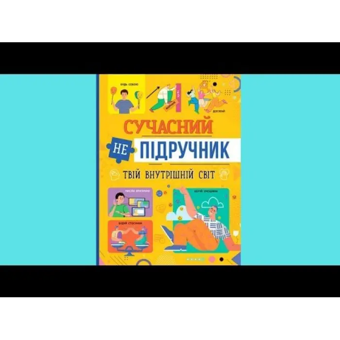 Сучасний непідручник. Твій внутрішній світ (9786175474792)