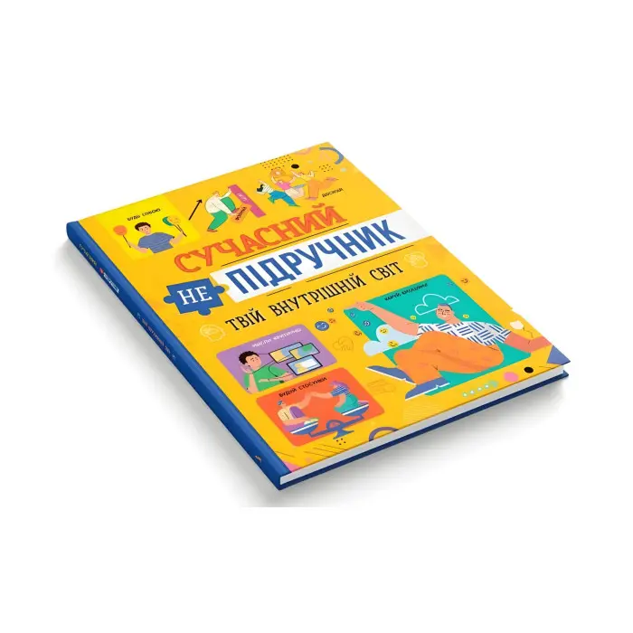Сучасний непідручник. Твій внутрішній світ (9786175474792)