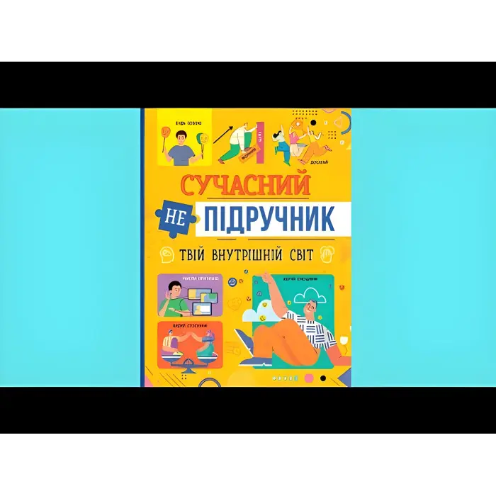 Сучасний непідручник. Твій внутрішній світ (9786175474792)