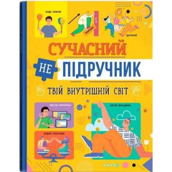 Сучасний непідручник. Твій внутрішній світ (9786175474792)
