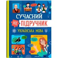 Сучасний непідручник. Українська мова (9786175474808)