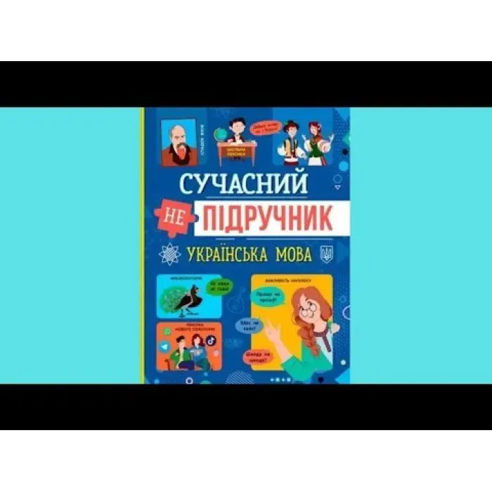 Сучасний непідручник. Українська мова (9786175474808)