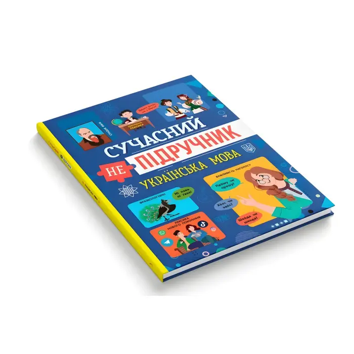 Сучасний непідручник. Українська мова (9786175474808)