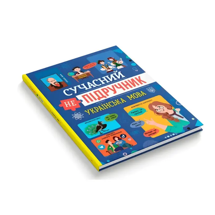 Сучасний непідручник. Українська мова (9786175474808)