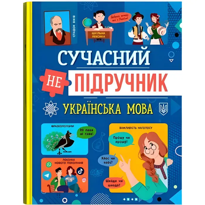 Сучасний непідручник. Українська мова (9786175474808)