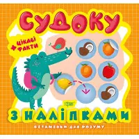 Судоку. Крокодил. Цікаві факти та наліпки