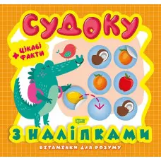 Судоку. Крокодил. Цікаві факти та наліпки