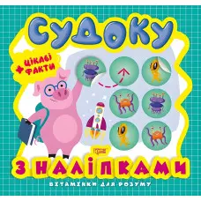 Судоку. Порося. Цікаві факти та наліпки