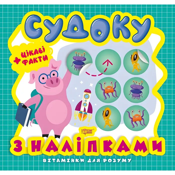 Судоку. Порося. Цікаві факти та наліпки