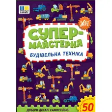 Супермайстерня — Будівельна техніка (9786175443156)