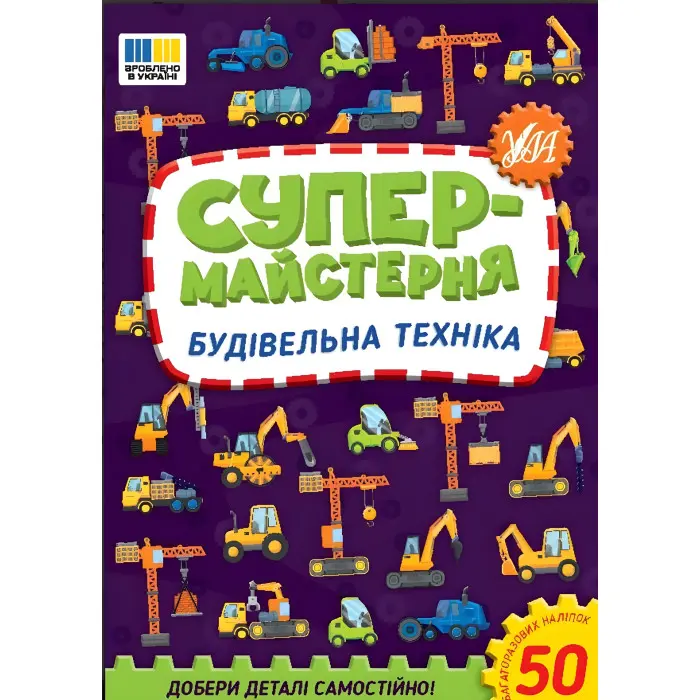 Супермайстерня — Будівельна техніка (9786175443156)
