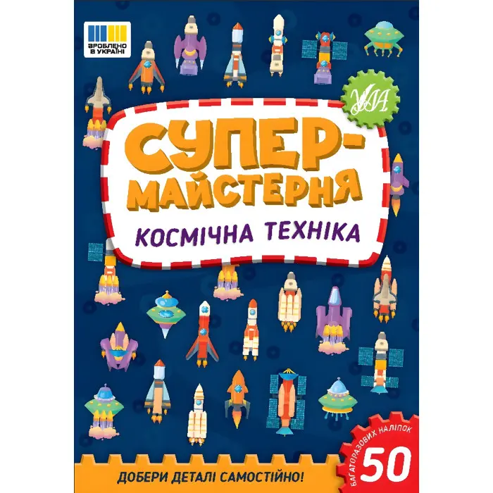 Супермайстерня Космічна техніка (9786175443163)