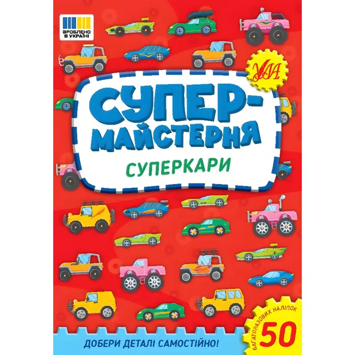 Супермайстерня Суперкари (9786175443187)