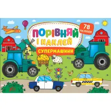 Супермашини