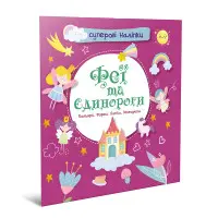 Суперові наліпки. Феї та єдинороги