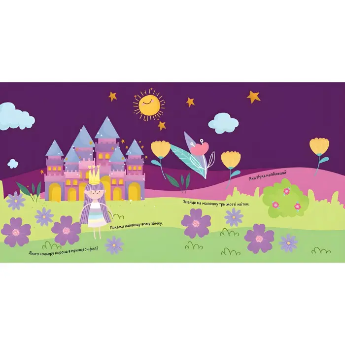 Суперові наліпки. Феї та єдинороги