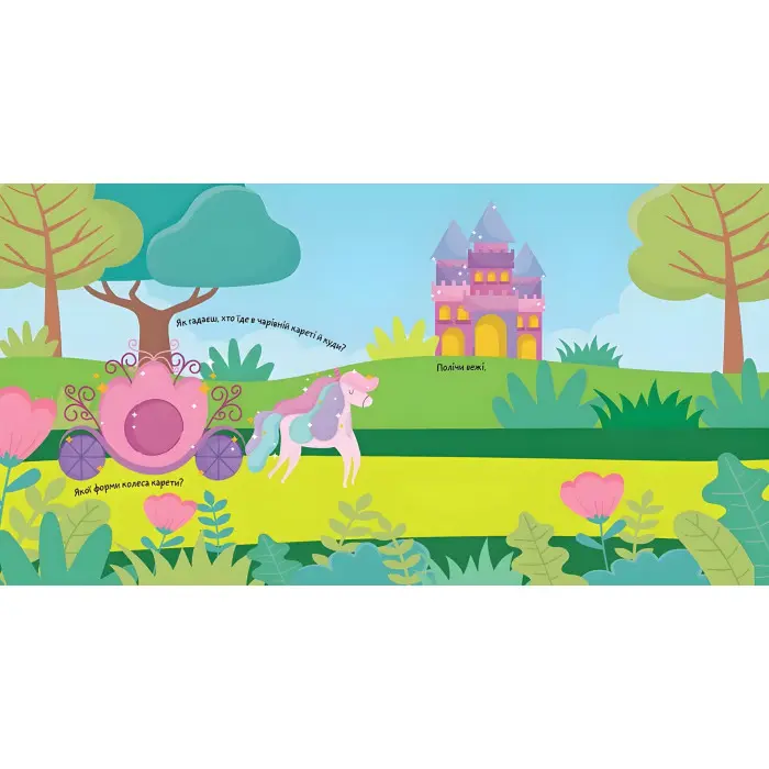 Суперові наліпки. Феї та єдинороги