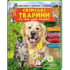 Свійськи тварини та їхні дикі родичі