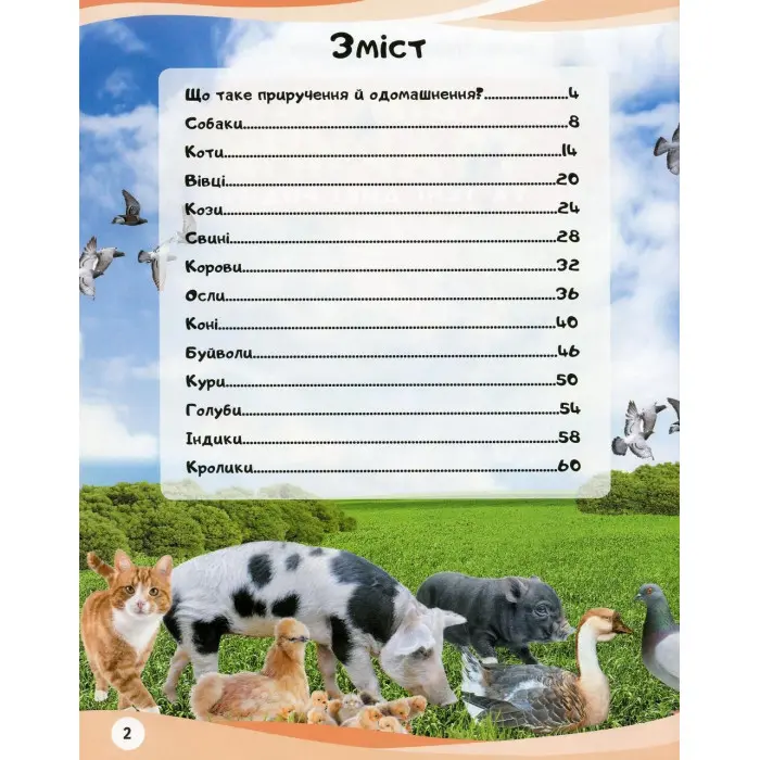 Свійськи тварини та їхні дикі родичі