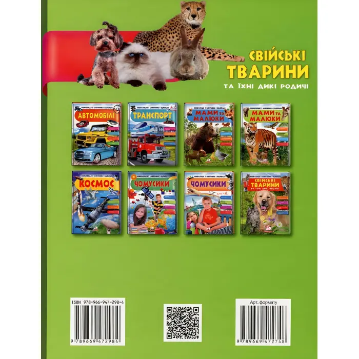 Свійськи тварини та їхні дикі родичі