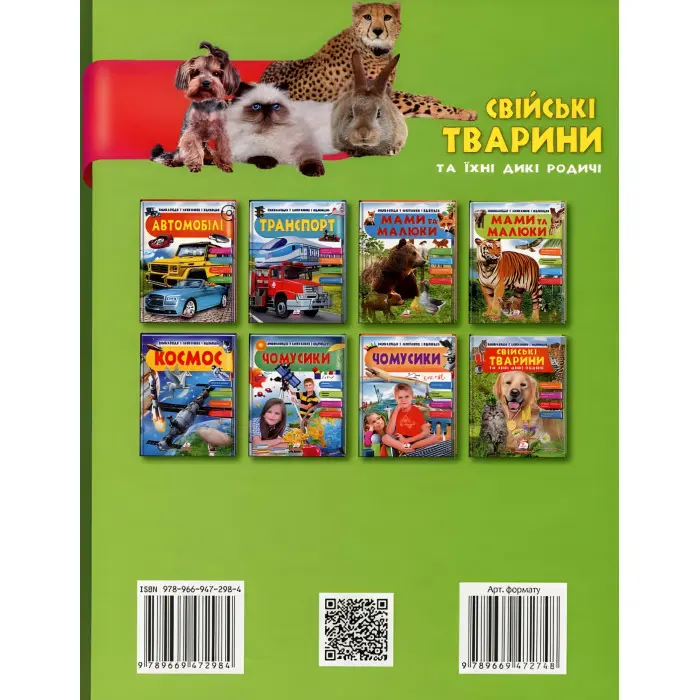 Свійськи тварини та їхні дикі родичі