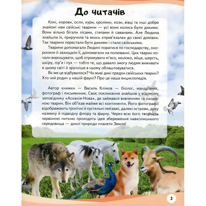 Свійськи тварини та їхні дикі родичі