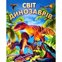 Світ динозаврів подарункова