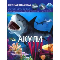 Світ навколо нас. Акули