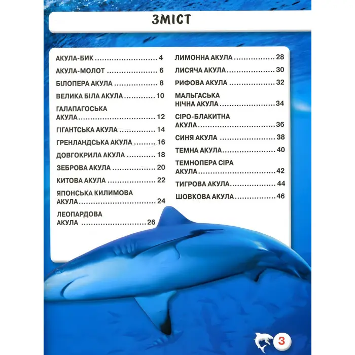 Світ навколо нас. Акули