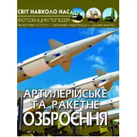 Світ навколо нас. Артилерійське та ракетне озброєння