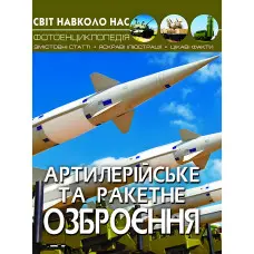 Світ навколо нас. Артилерійське та ракетне озброєння