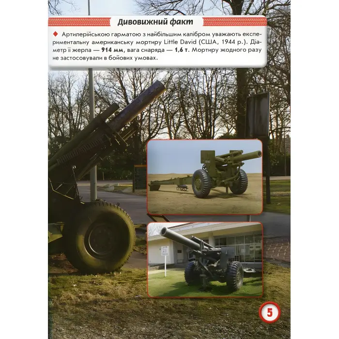 Світ навколо нас. Артилерійське та ракетне озброєння