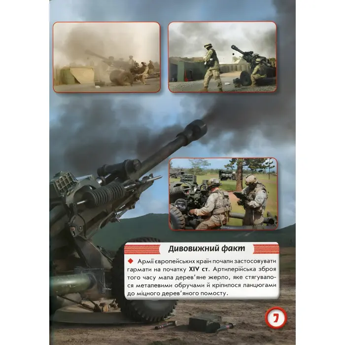 Світ навколо нас. Артилерійське та ракетне озброєння