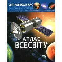 Світ навколо нас. Атлас Всесвіту