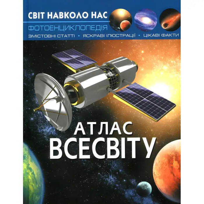 Світ навколо нас. Атлас Всесвіту