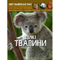 Світ навколо нас. Дикі тварини