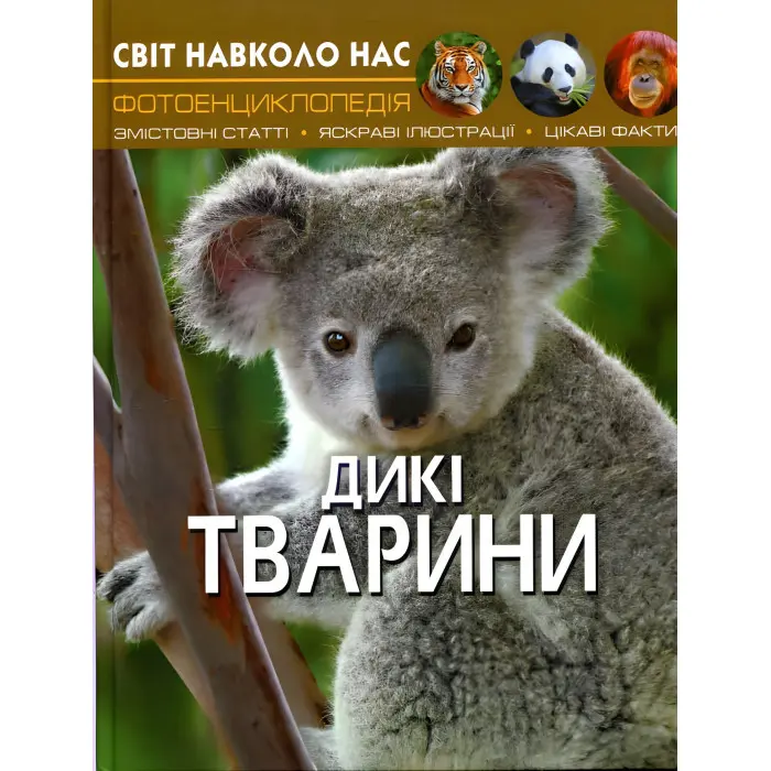 Світ навколо нас. Дикі тварини