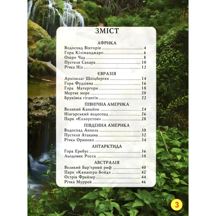 Світ навколо нас. Дива природи