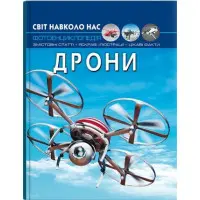 Світ навколо нас. Дрони (9786175473238)