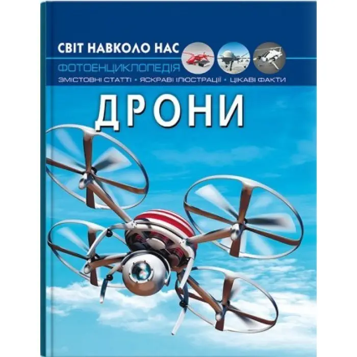 Світ навколо нас. Дрони (9786175473238)